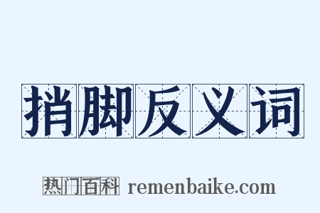 捎脚反义词是什么意思的图片